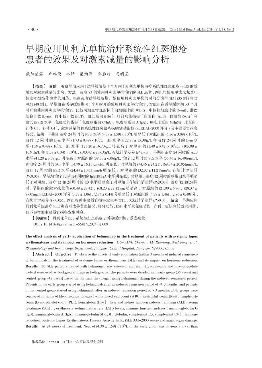 早期应用贝利尤单抗治疗系统性红斑狼疮患者的效果及对激素减量的影响分析.pdf_第1页