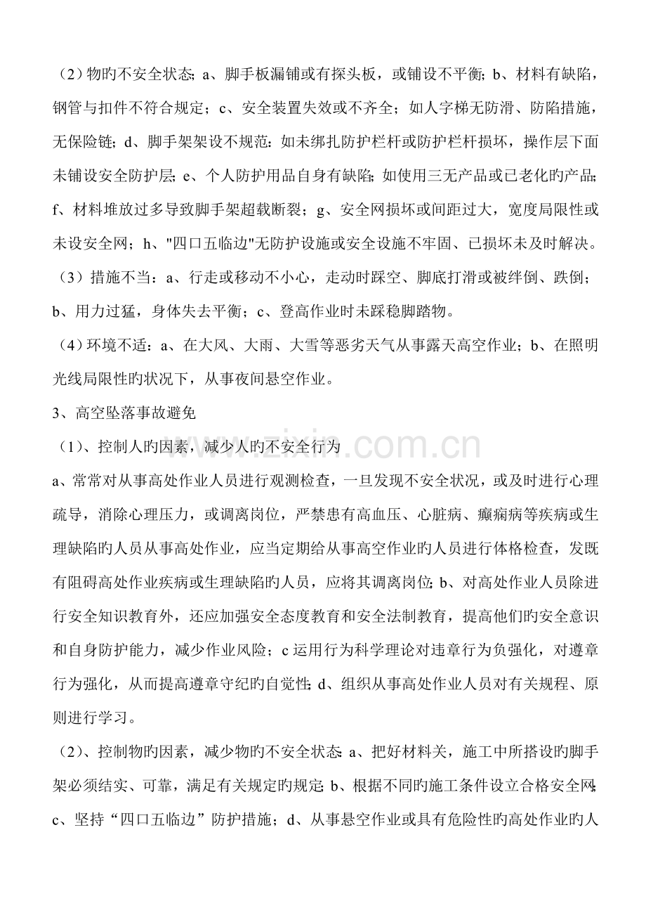 五大伤害防护措施.doc_第2页