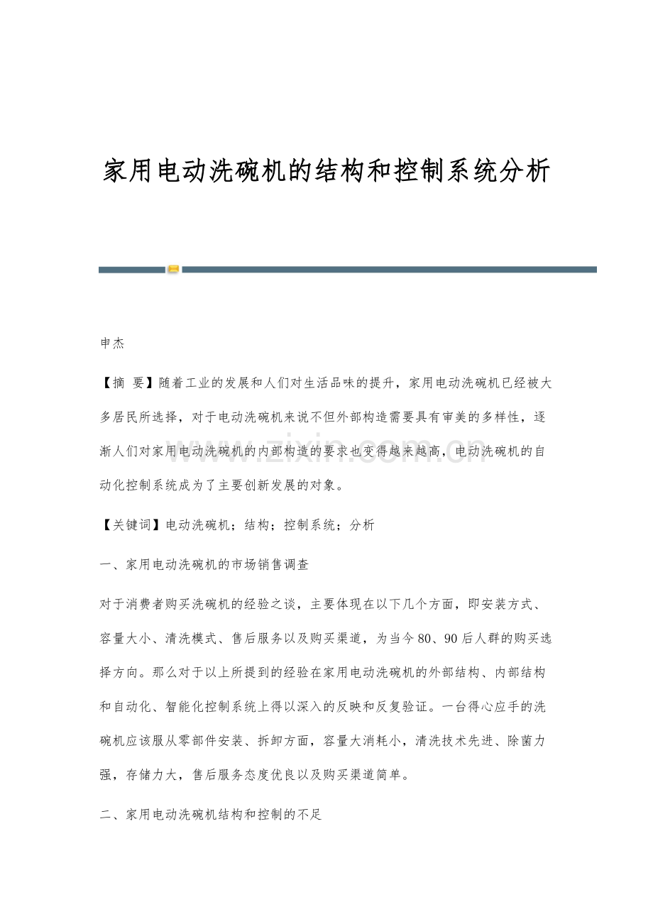 家用电动洗碗机的结构和控制系统分析.docx_第1页