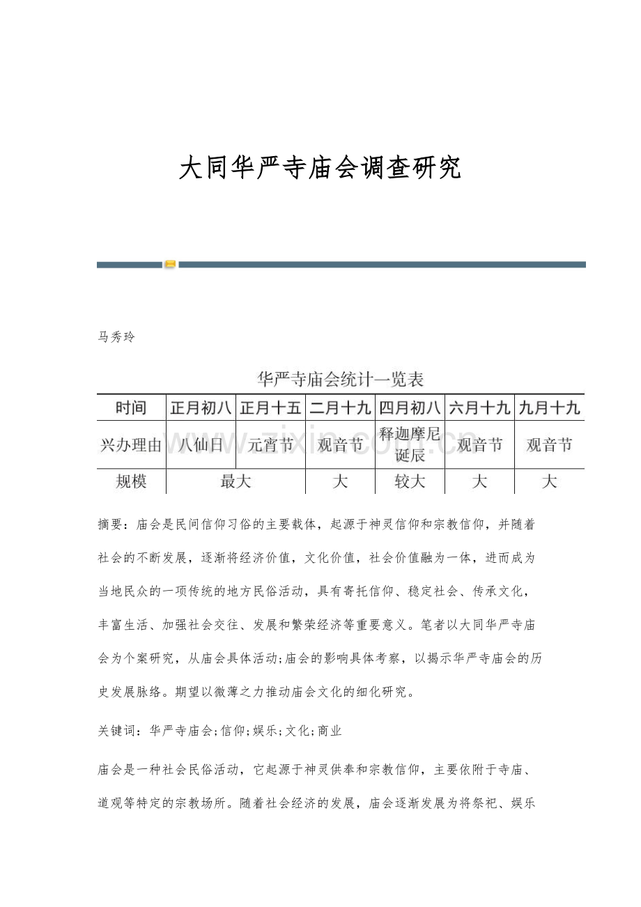 大同华严寺庙会调查研究.docx_第1页