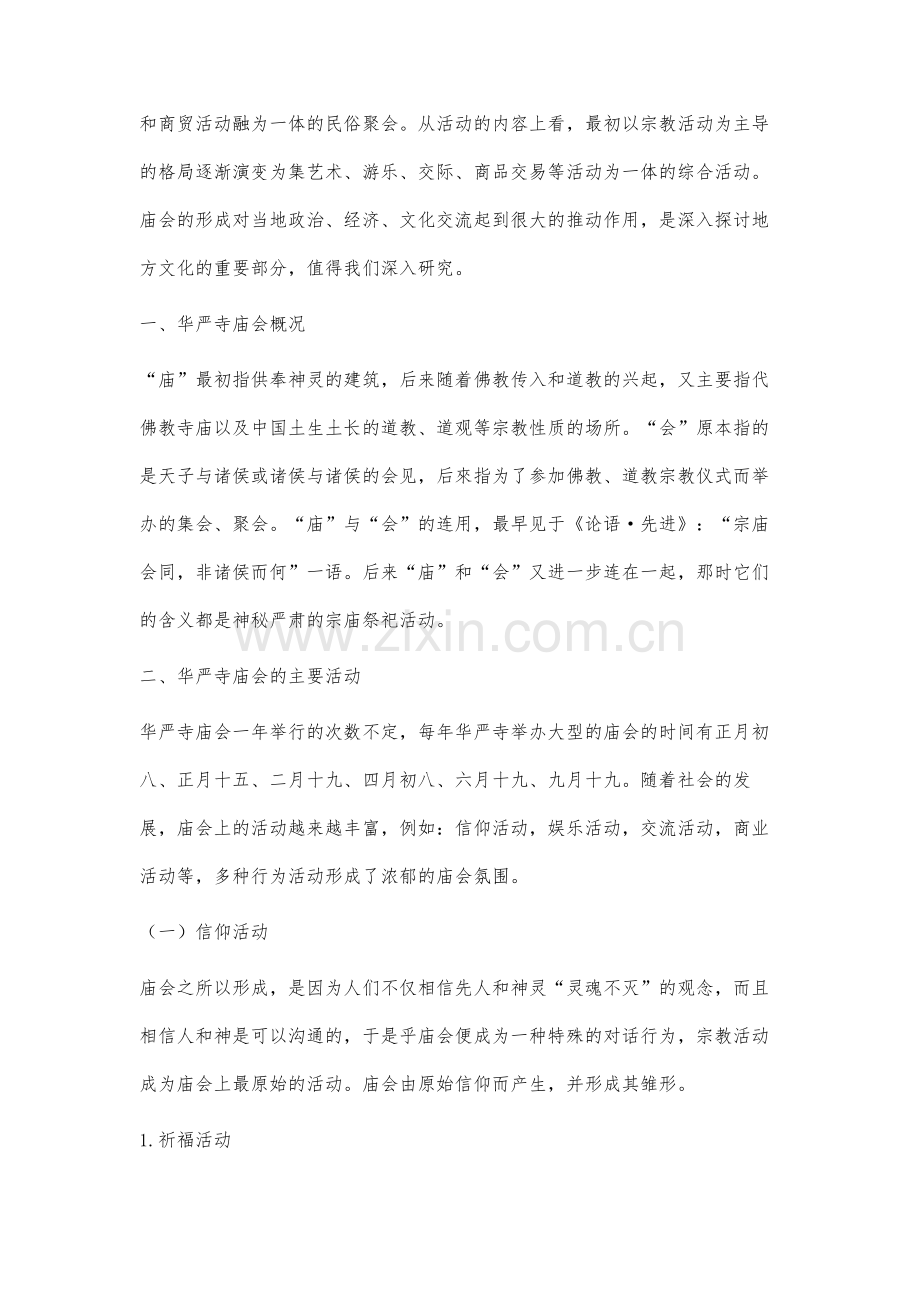 大同华严寺庙会调查研究.docx_第2页