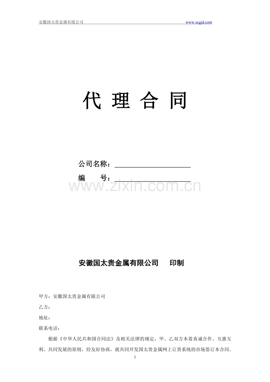 国太银代理居间合同(标准返佣).doc_第1页