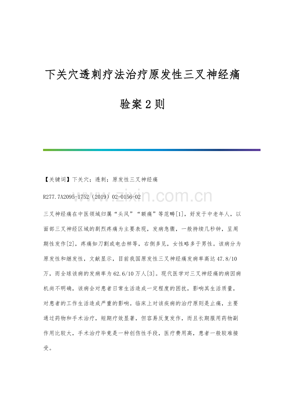 下关穴透刺疗法治疗原发性三叉神经痛验案2则.docx_第1页