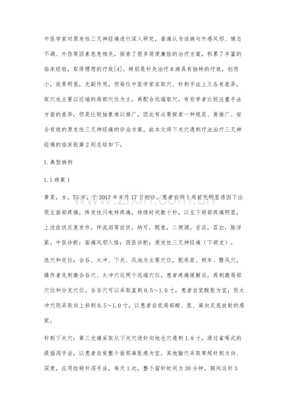 下关穴透刺疗法治疗原发性三叉神经痛验案2则.docx_第2页