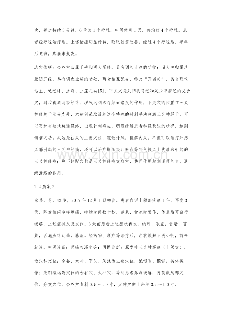 下关穴透刺疗法治疗原发性三叉神经痛验案2则.docx_第3页