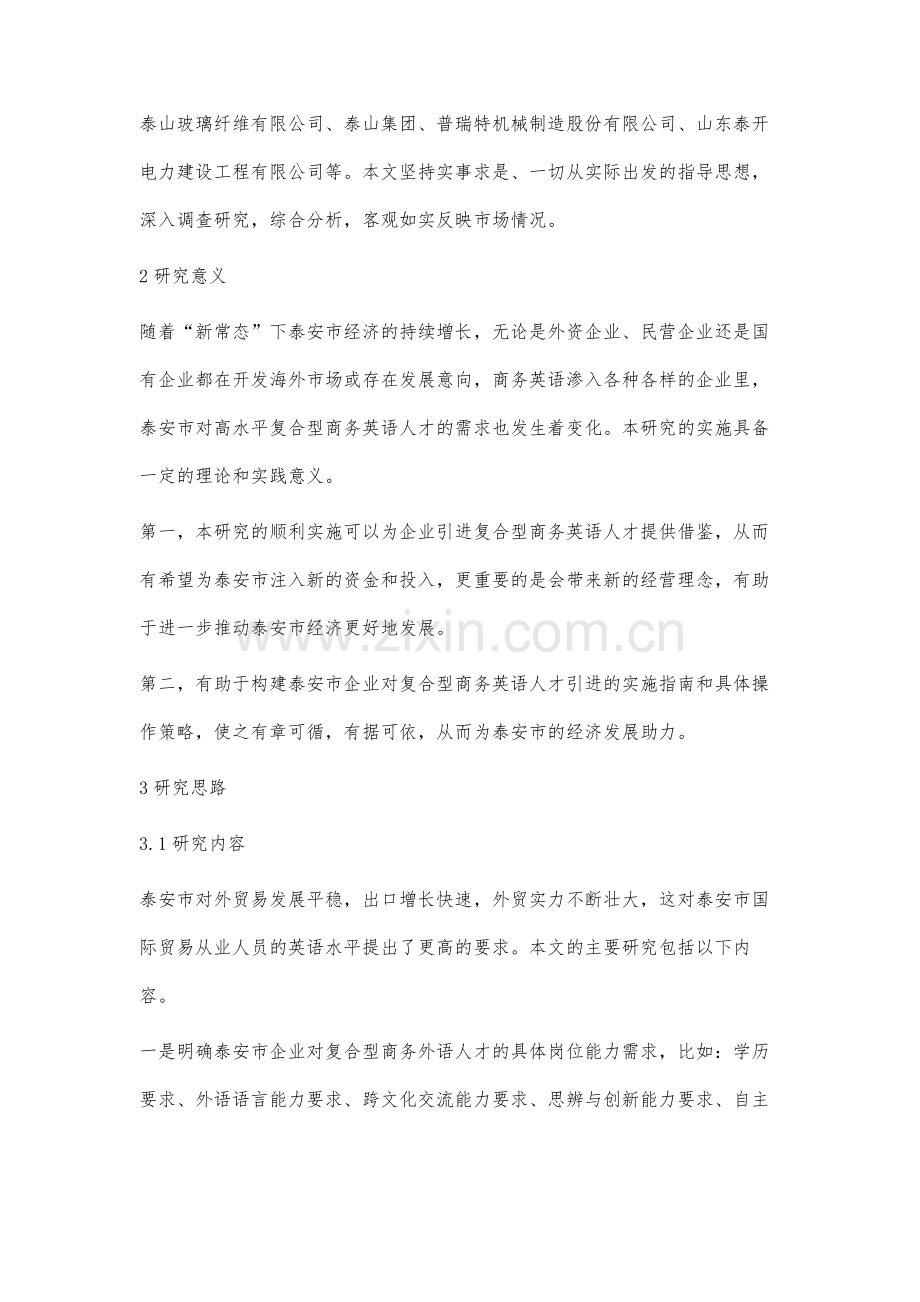 新常态下企业对复合型商务英语人才需求分析.docx_第2页