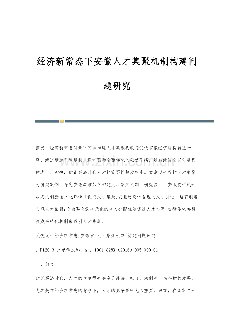 经济新常态下安徽人才集聚机制构建问题研究.docx_第1页