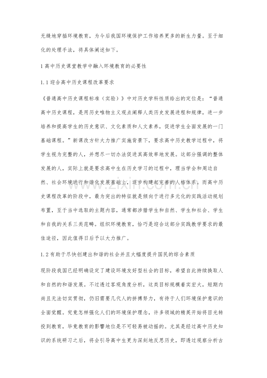 高中历史教学中的环境教育分析.docx_第2页