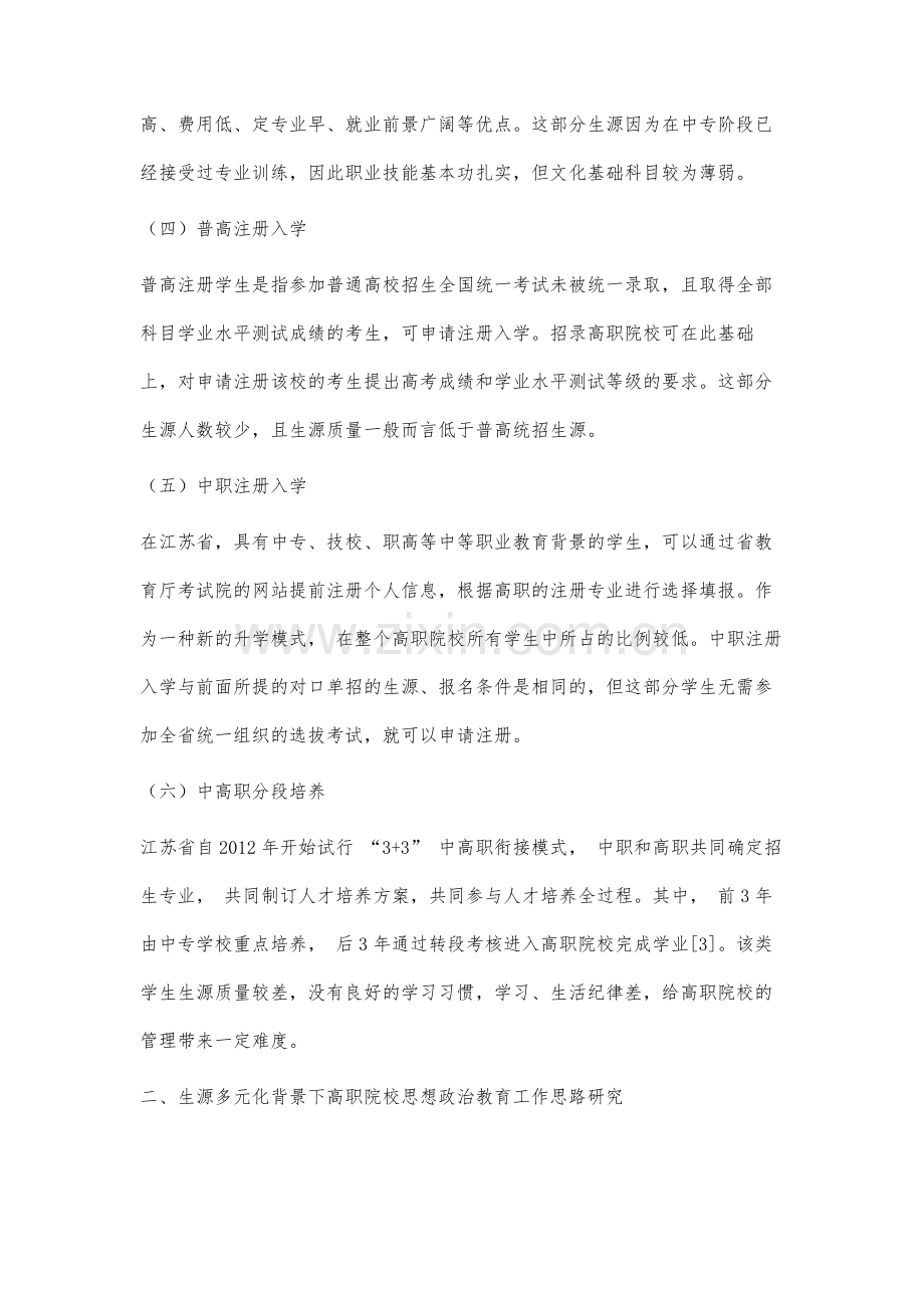 生源多元化背景下高职院校思想政治教育工作创新研究.docx_第3页