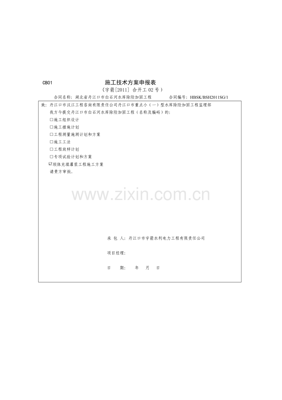 充填灌浆技术方案.doc_第1页