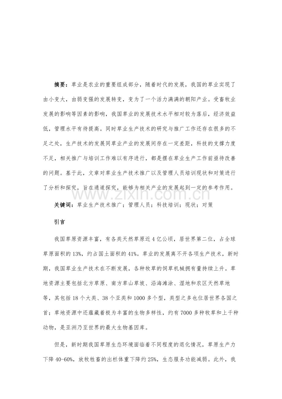 草业生产技术推广及管理人员科技培训的现状与对策.docx_第2页