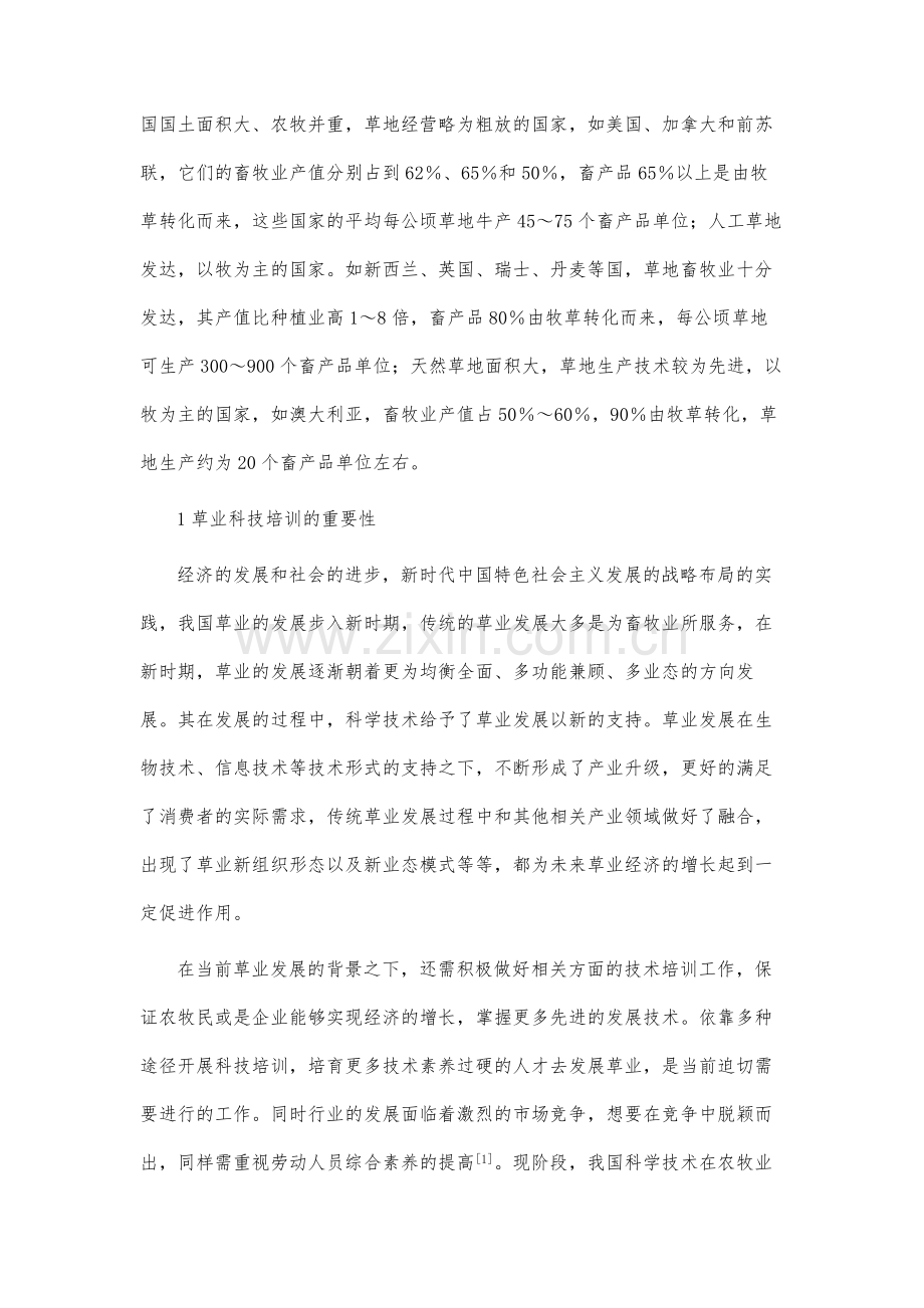 草业生产技术推广及管理人员科技培训的现状与对策.docx_第3页