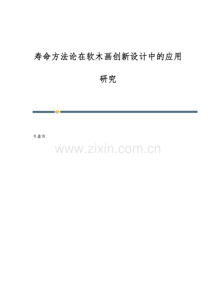 寿命方法论在软木画创新设计中的应用研究.docx_第1页