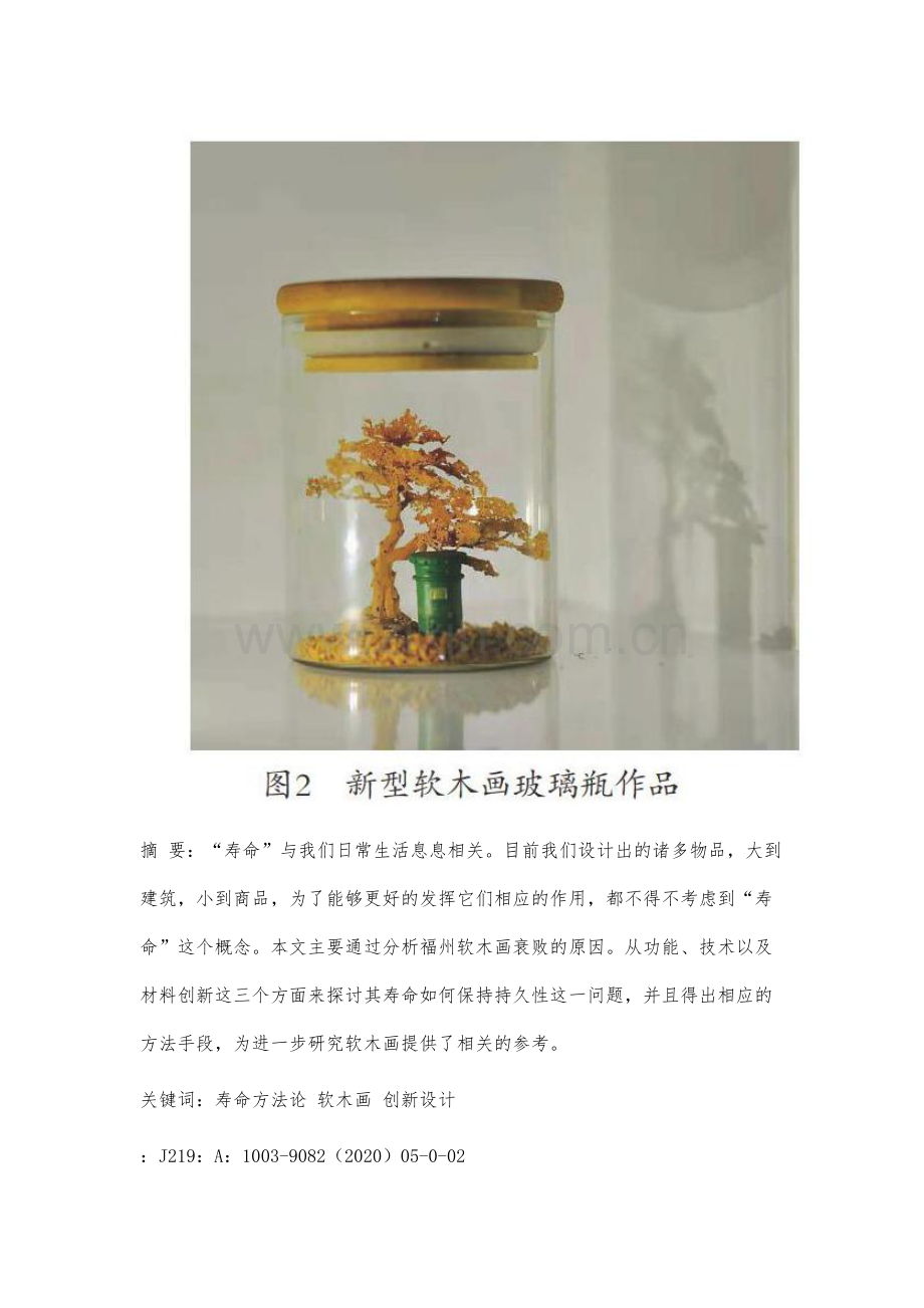 寿命方法论在软木画创新设计中的应用研究.docx_第3页