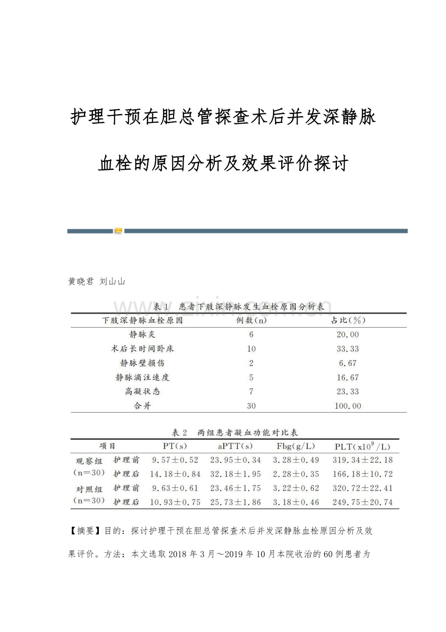 护理干预在胆总管探查术后并发深静脉血栓的原因分析及效果评价探讨.docx_第1页