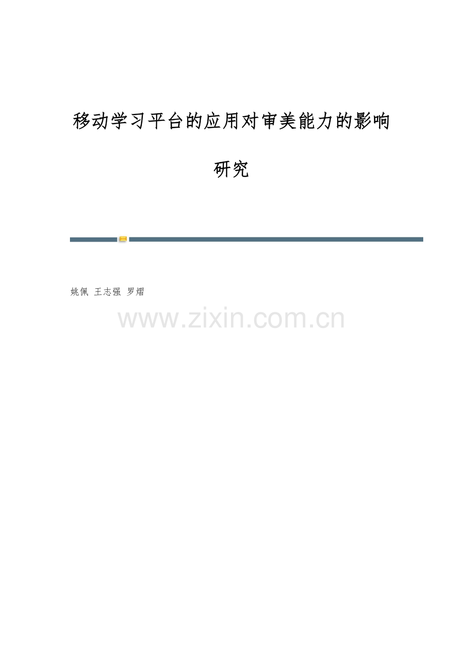 移动学习平台的应用对审美能力的影响研究.docx_第1页