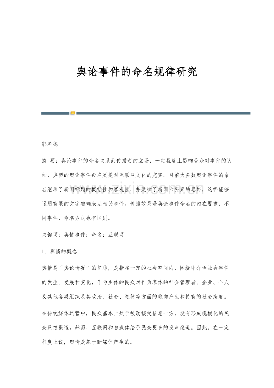 舆论事件的命名规律研究.docx_第1页