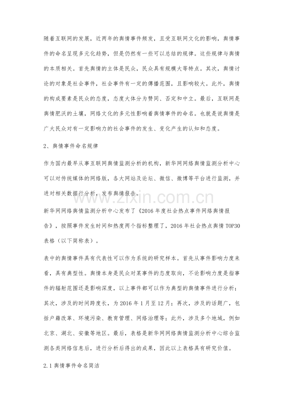 舆论事件的命名规律研究.docx_第2页