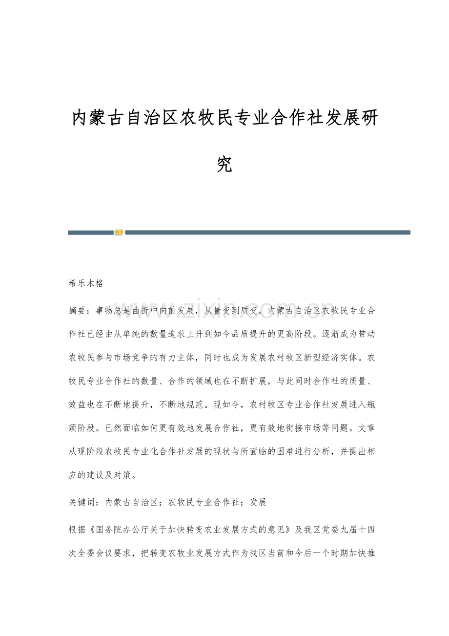 内蒙古自治区农牧民专业合作社发展研究.docx_第1页