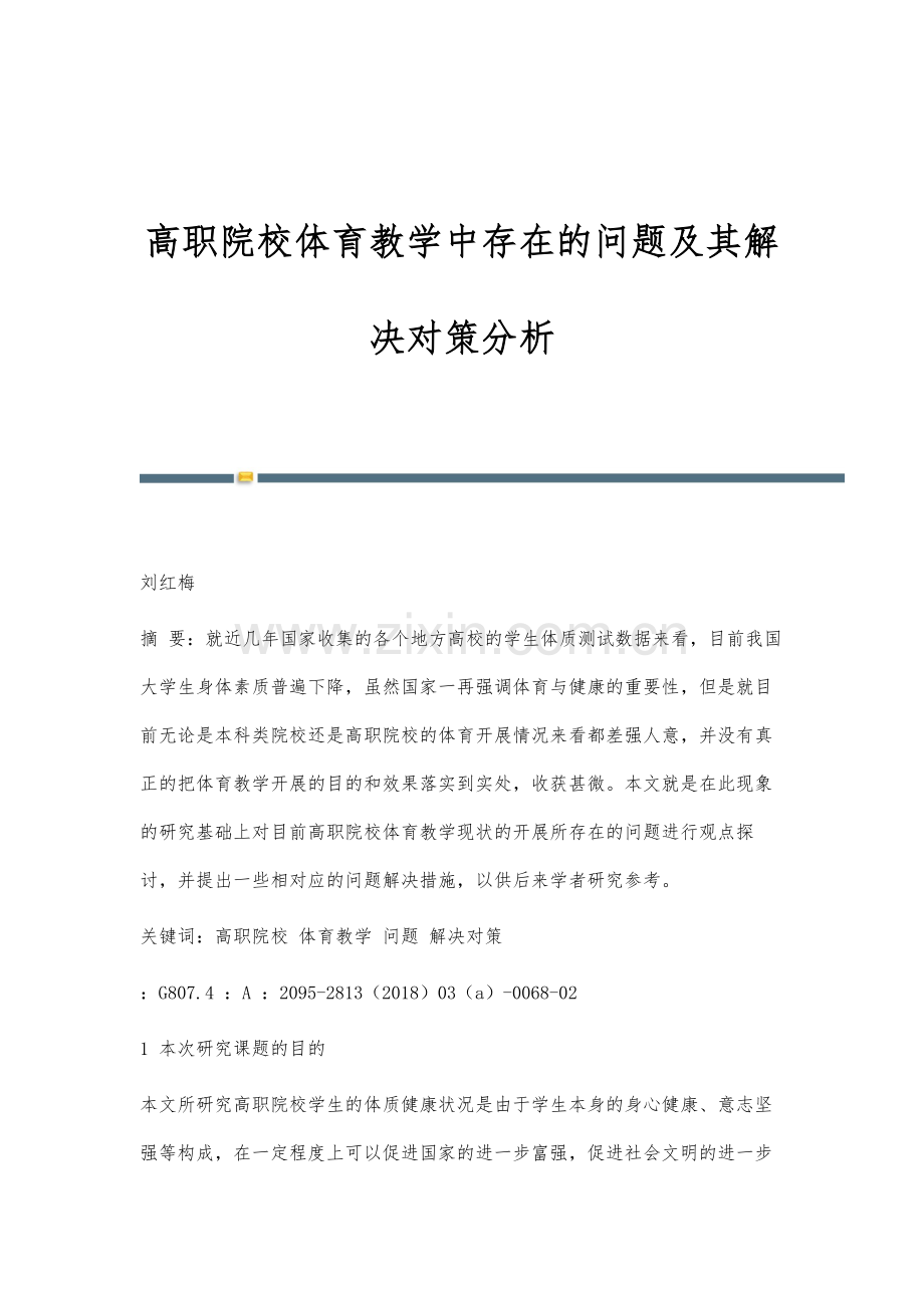 高职院校体育教学中存在的问题及其解决对策分析.docx_第1页