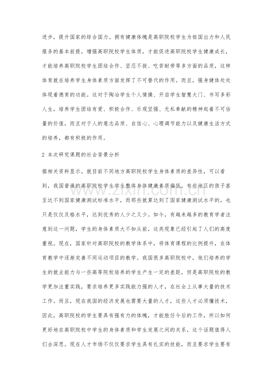 高职院校体育教学中存在的问题及其解决对策分析.docx_第2页