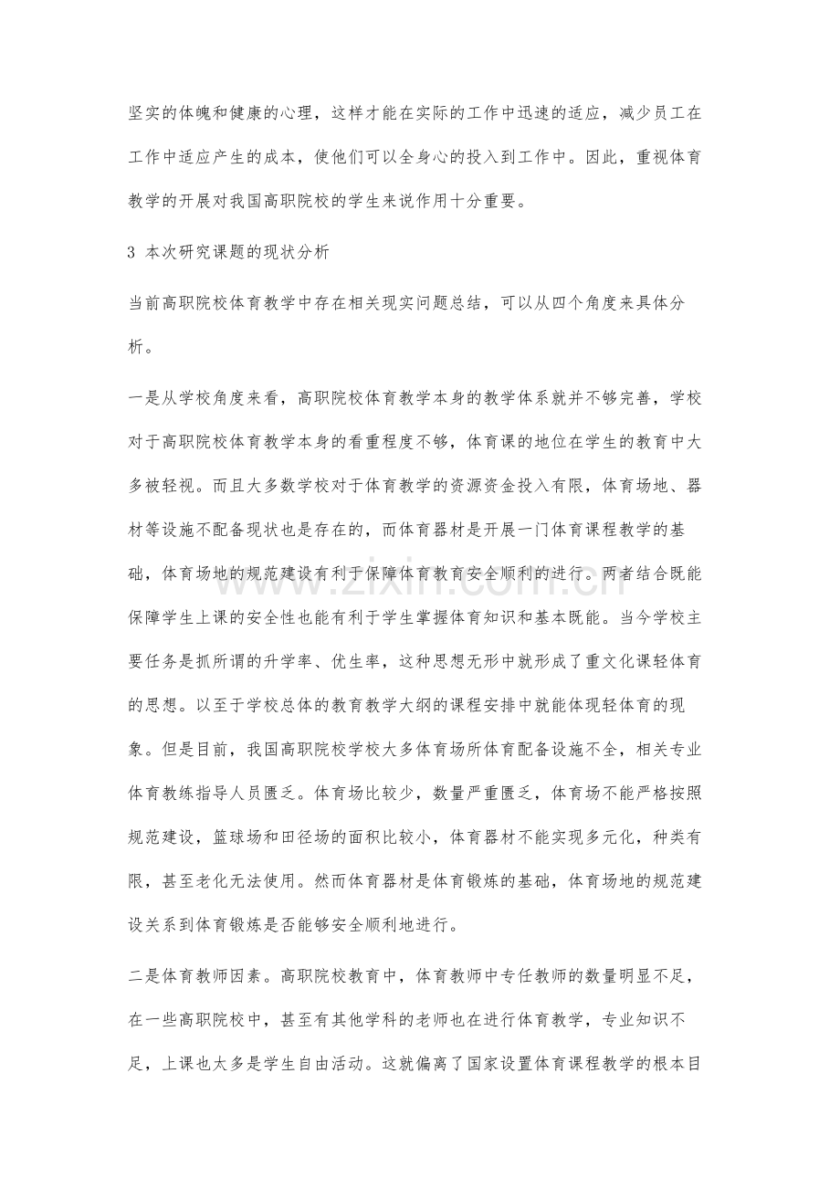 高职院校体育教学中存在的问题及其解决对策分析.docx_第3页