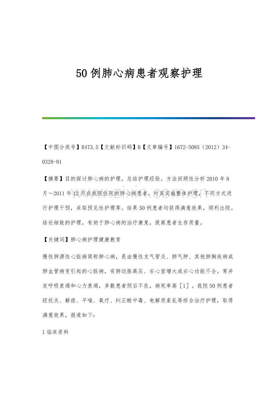 50例肺心病患者观察护理.docx_第1页