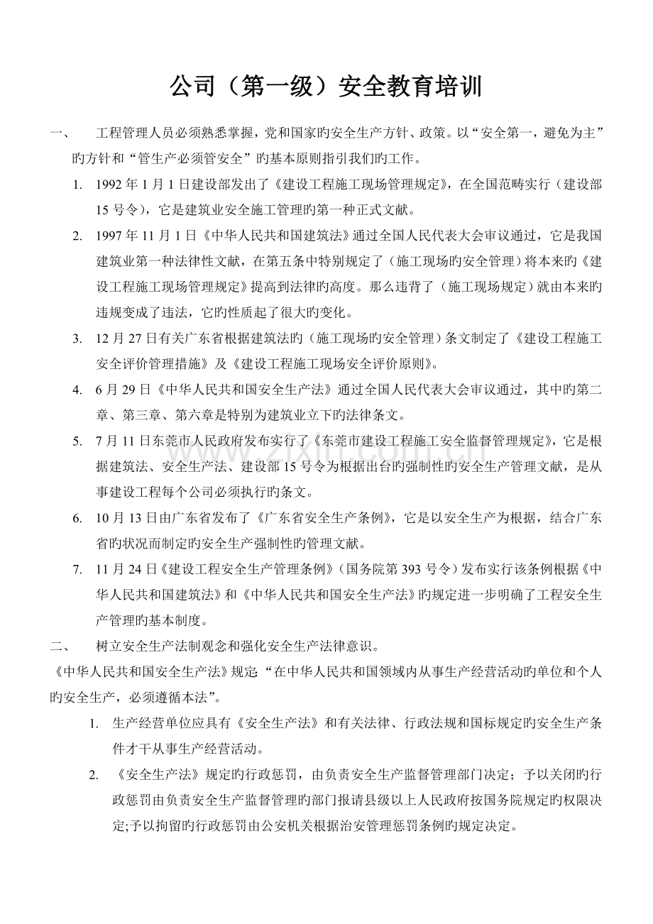 公司(第一级)安全教育培训.doc_第1页