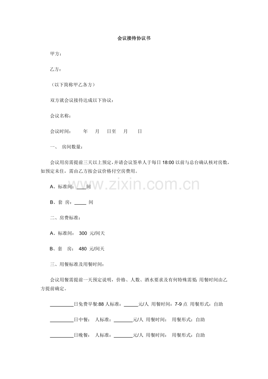 会议接待协议书.docx_第1页