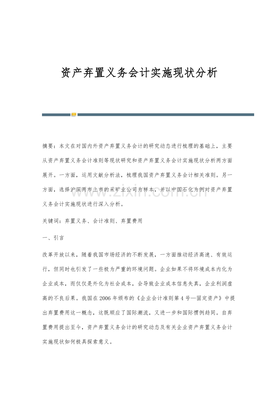 资产弃置义务会计实施现状分析.docx_第1页