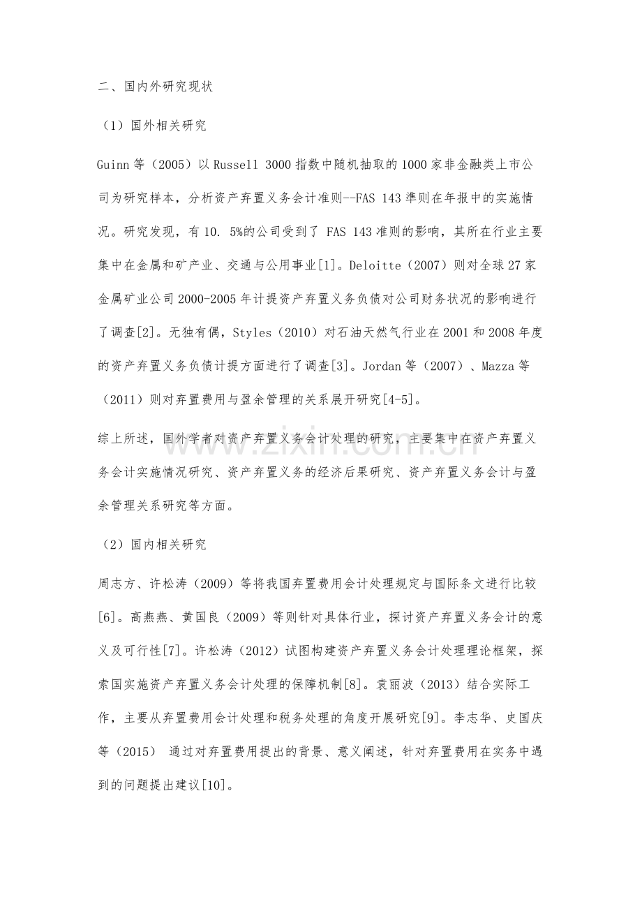 资产弃置义务会计实施现状分析.docx_第2页