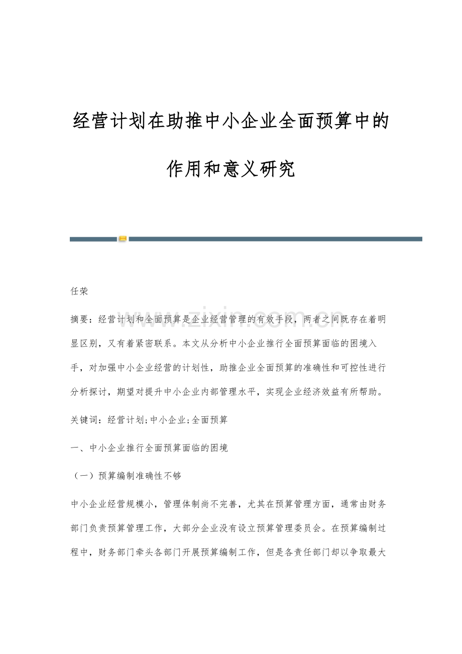 经营计划在助推中小企业全面预算中的作用和意义研究.docx_第1页