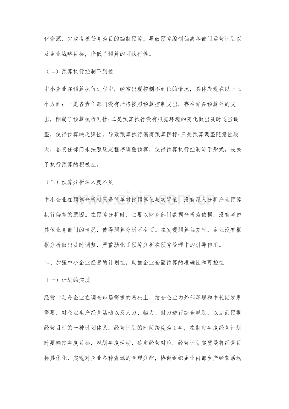 经营计划在助推中小企业全面预算中的作用和意义研究.docx_第2页