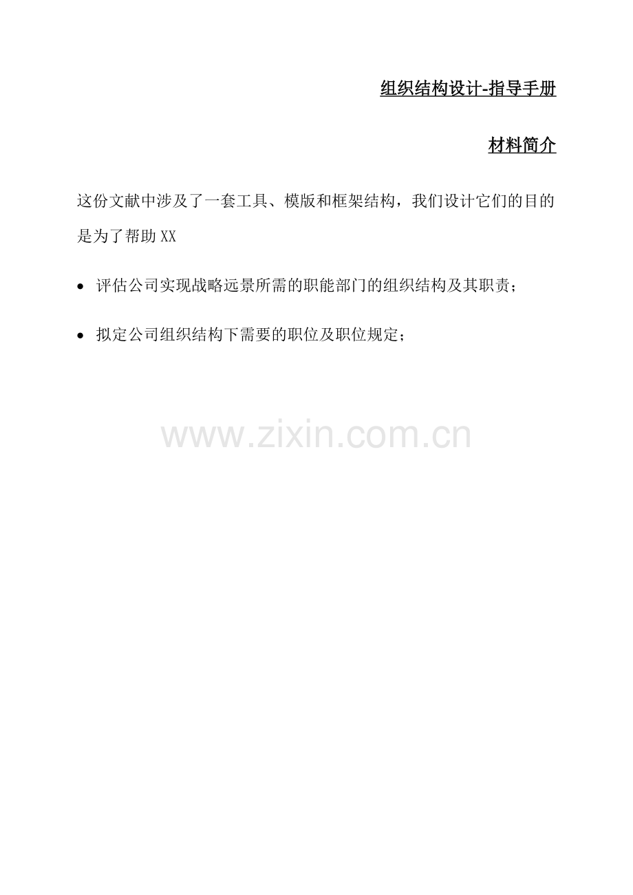 翰威特组织结构设计指导手册权威资料.doc_第1页