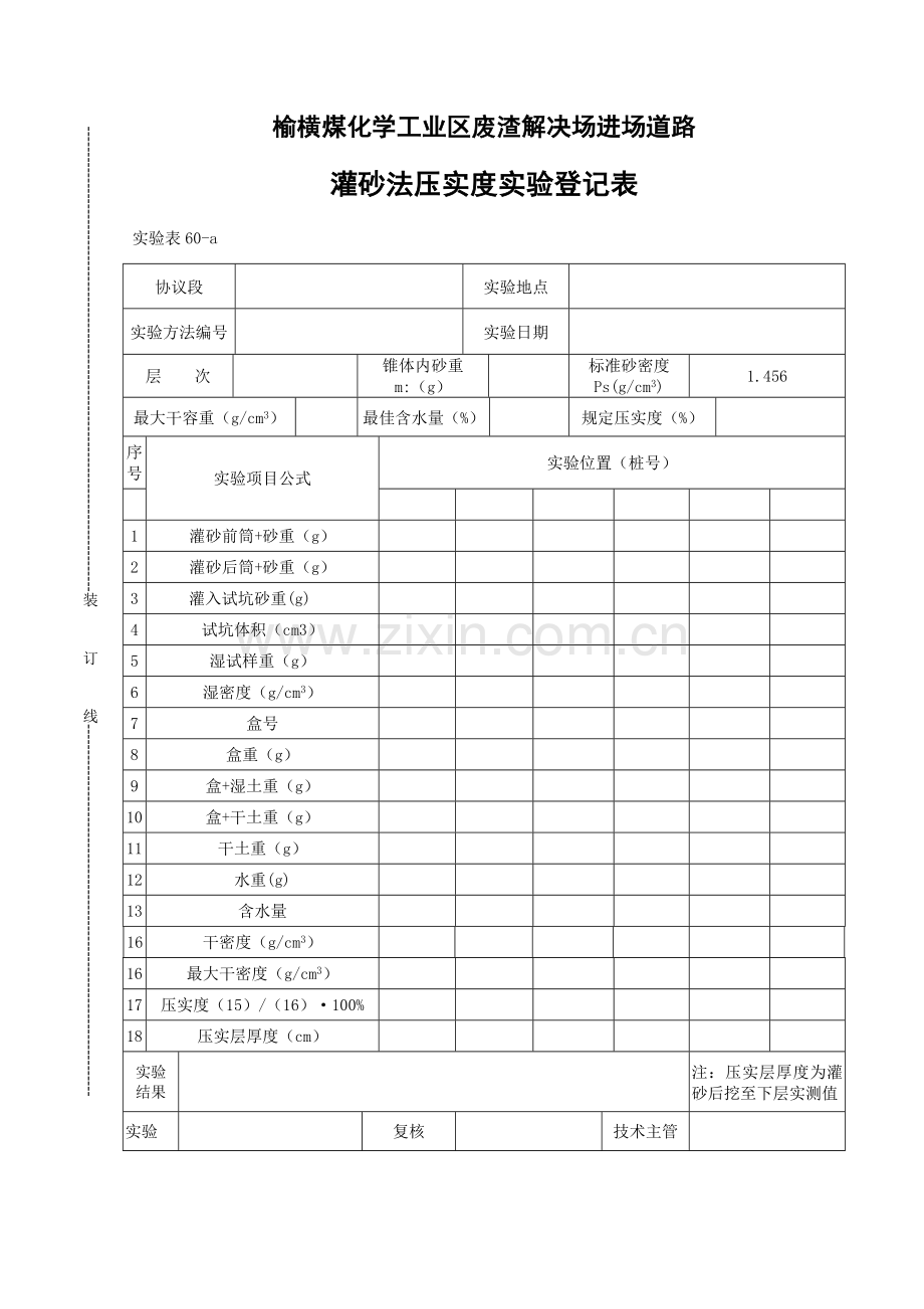 灌砂法压实度试验记录表.doc_第1页