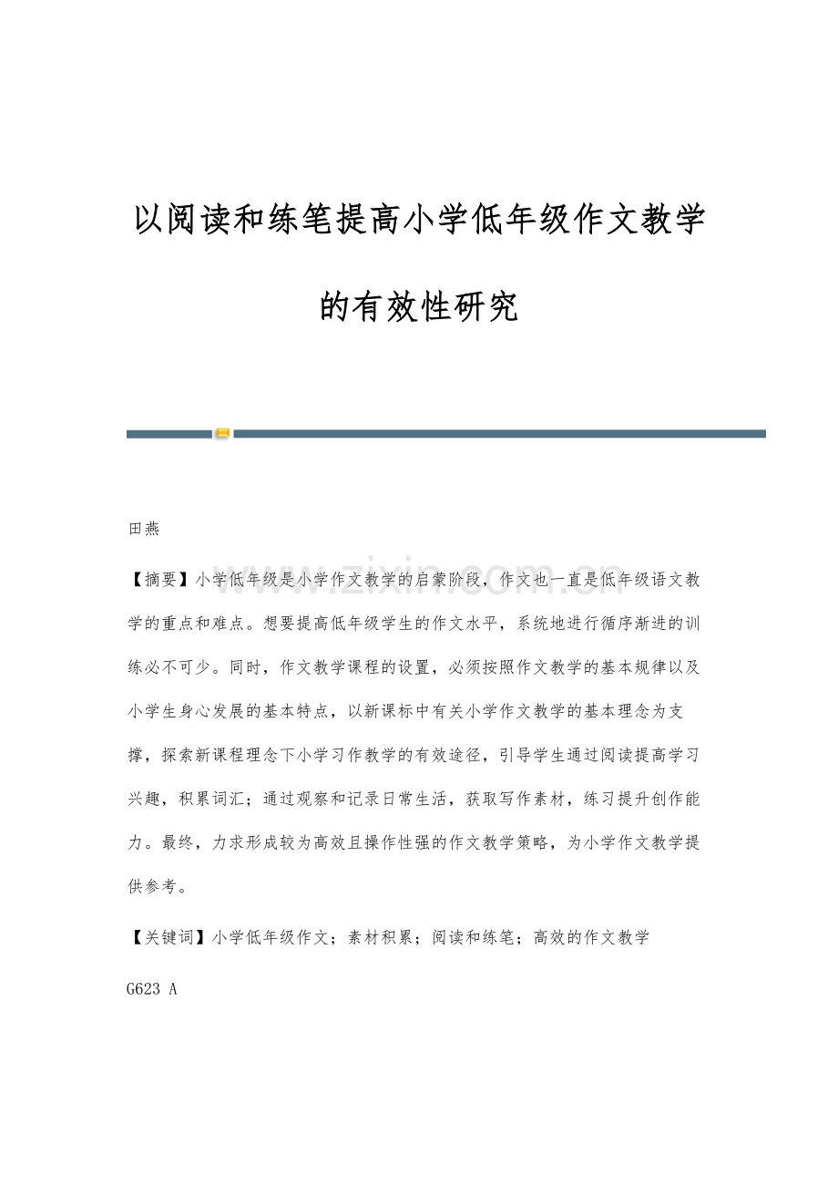 以阅读和练笔提高小学低年级作文教学的有效性研究.docx_第1页