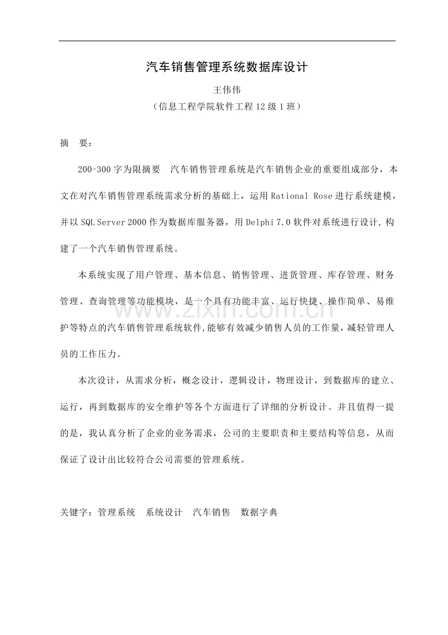 数据库实习汽车销售管理系统论文.doc_第2页