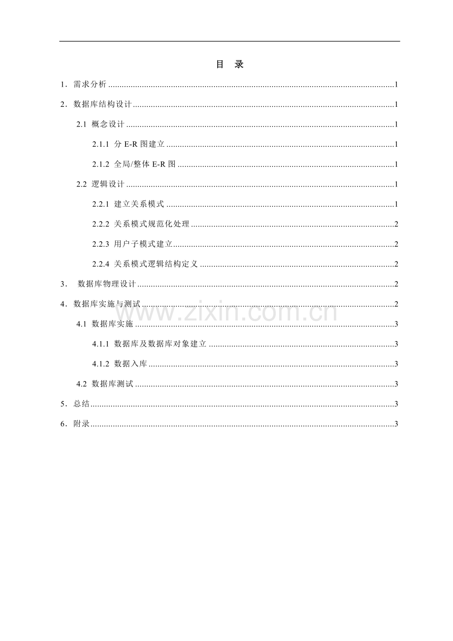 数据库实习汽车销售管理系统论文.doc_第3页