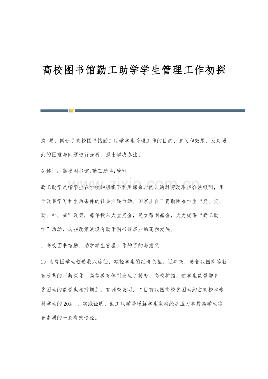 高校图书馆勤工助学学生管理工作初探.docx_第1页