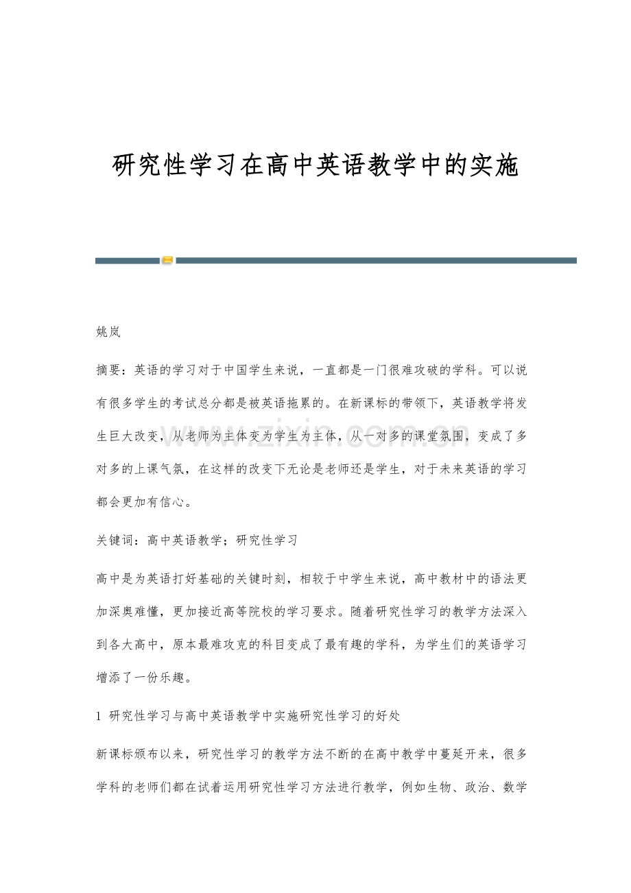 研究性学习在高中英语教学中的实施-2.docx_第1页