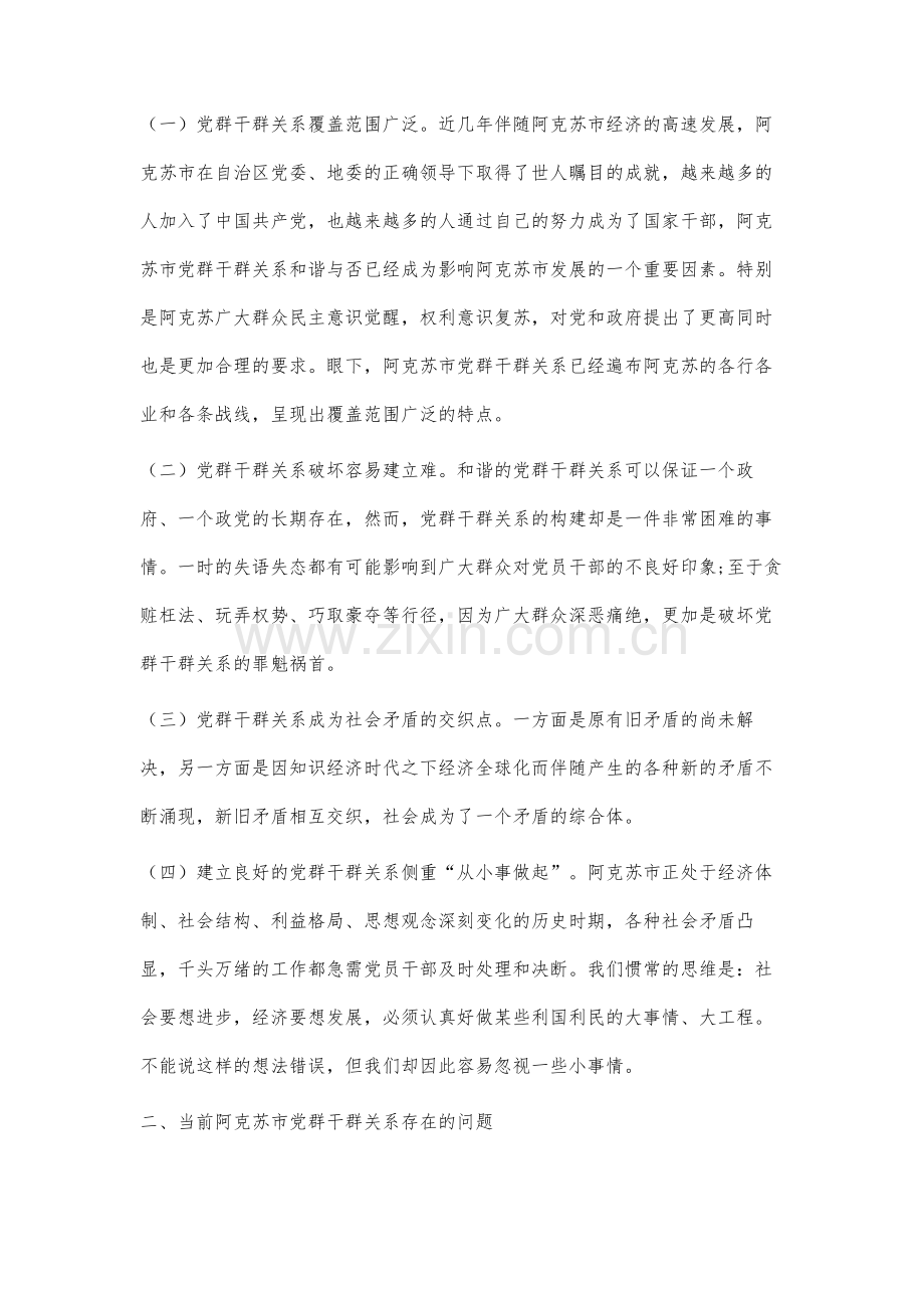 阿克苏市党群干群关系问题研究.docx_第2页