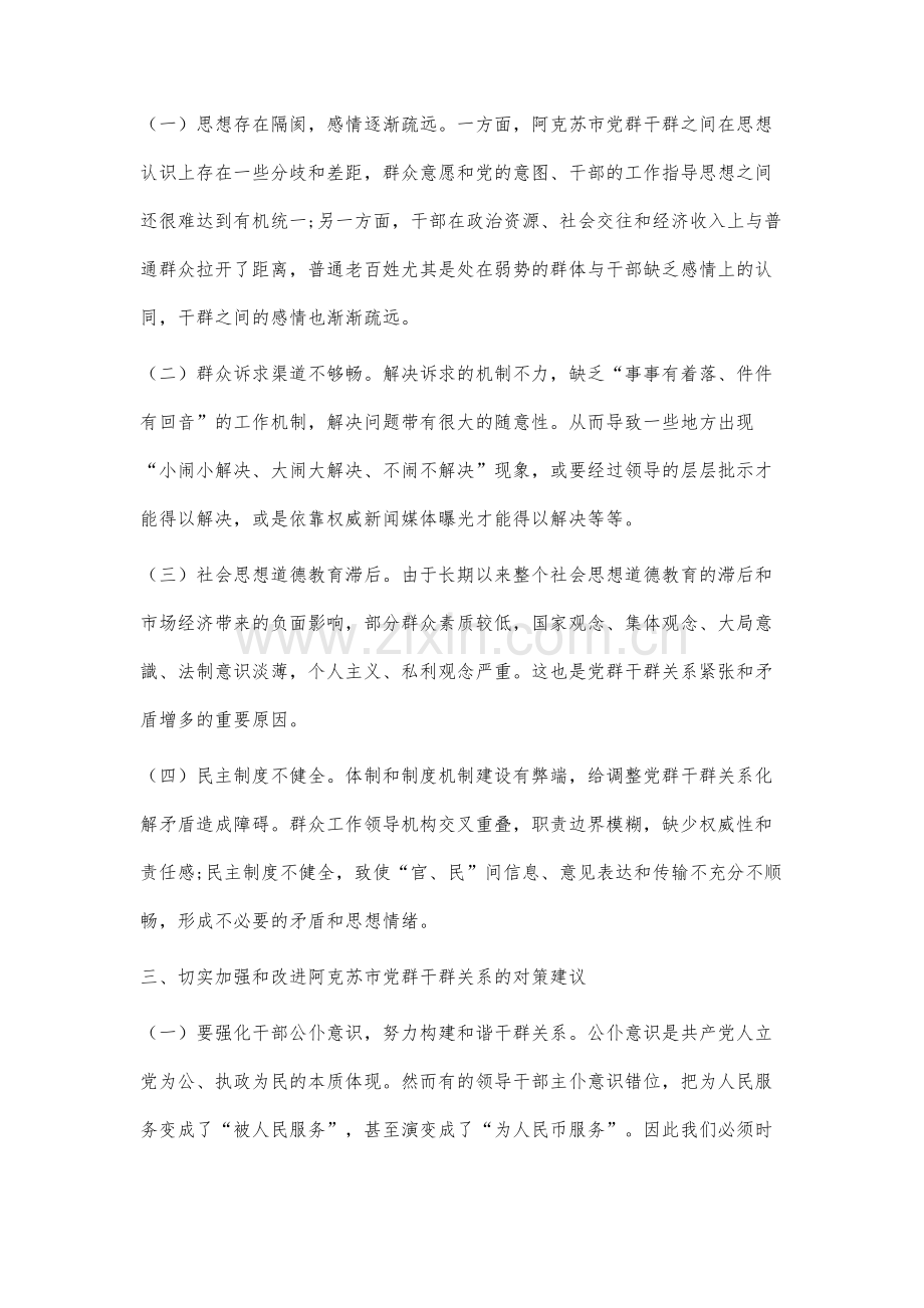 阿克苏市党群干群关系问题研究.docx_第3页