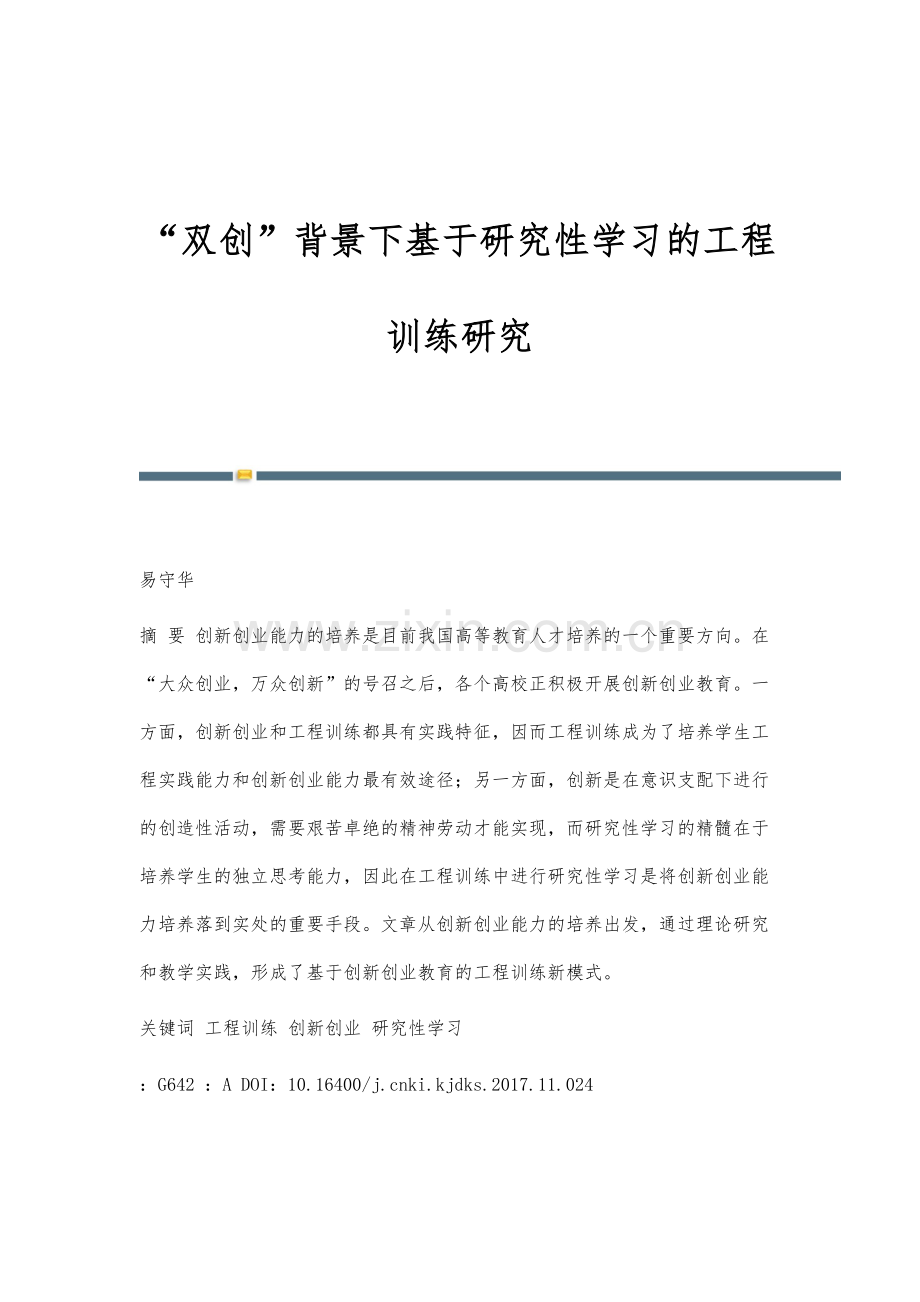 双创背景下基于研究性学习的工程训练研究.docx_第1页