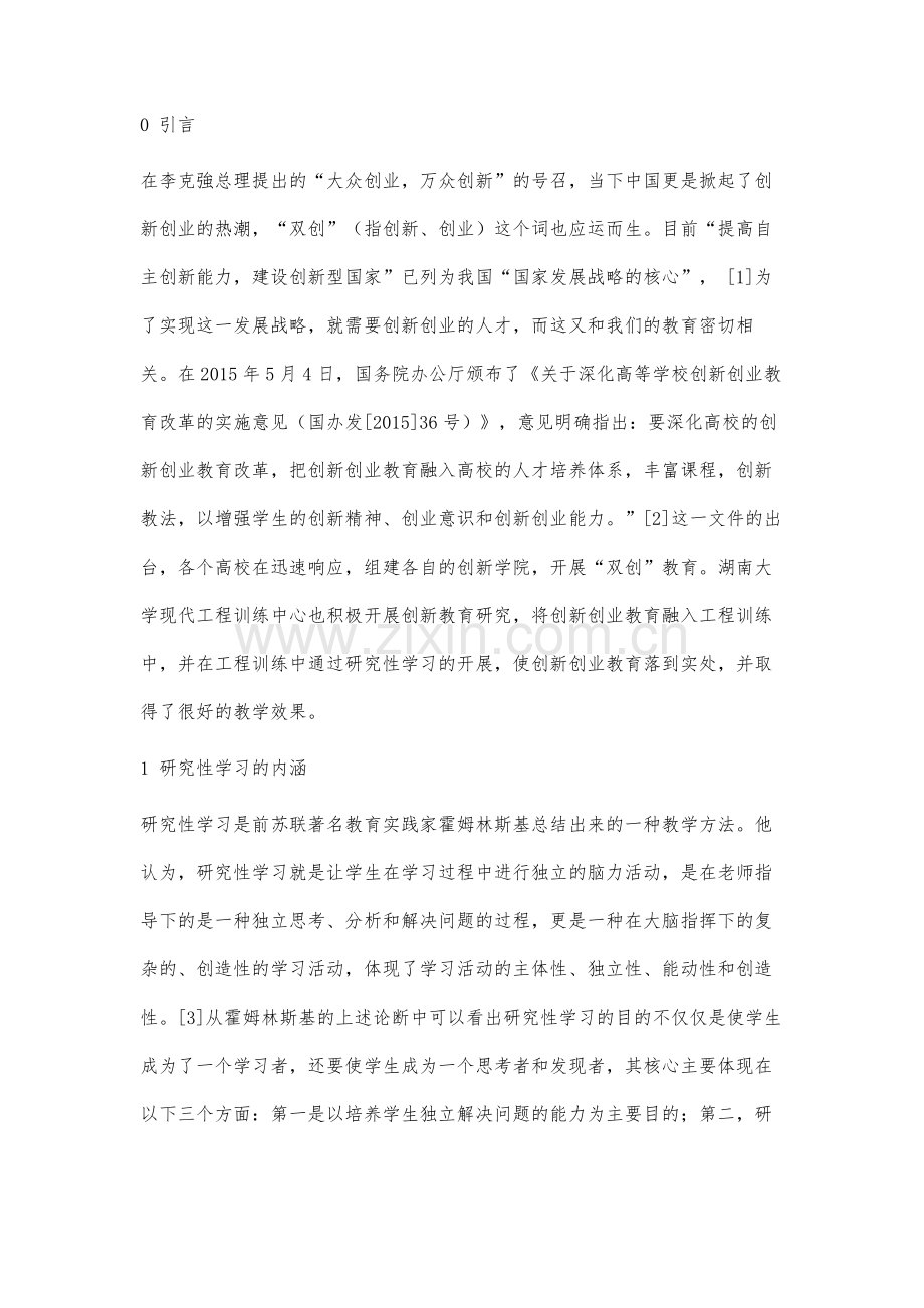 双创背景下基于研究性学习的工程训练研究.docx_第3页