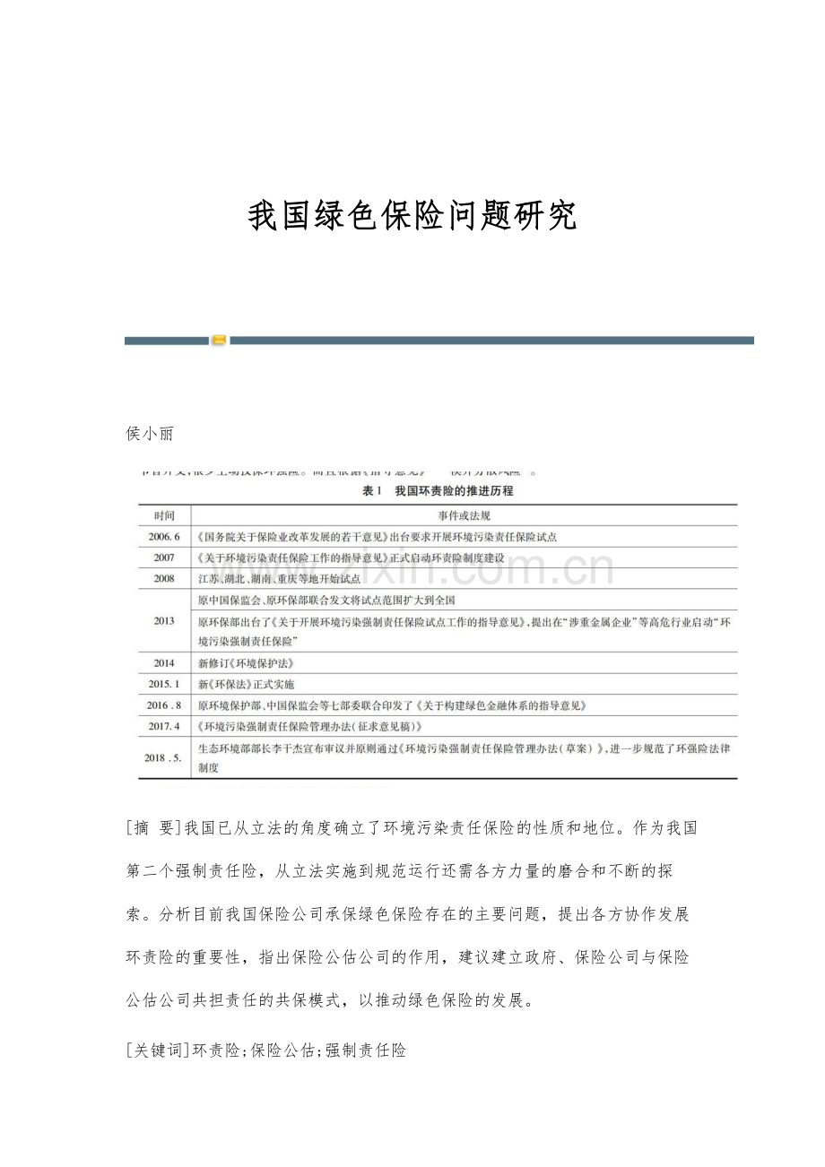 我国绿色保险问题研究.docx_第1页