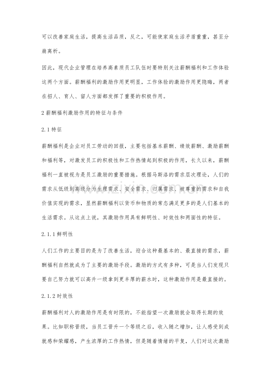 薪酬福利与工作体验的激励性比较研究.docx_第2页