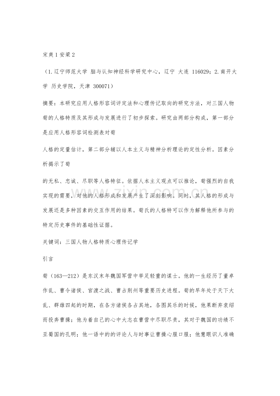 荀人格特质的心理传记学初探.docx_第2页