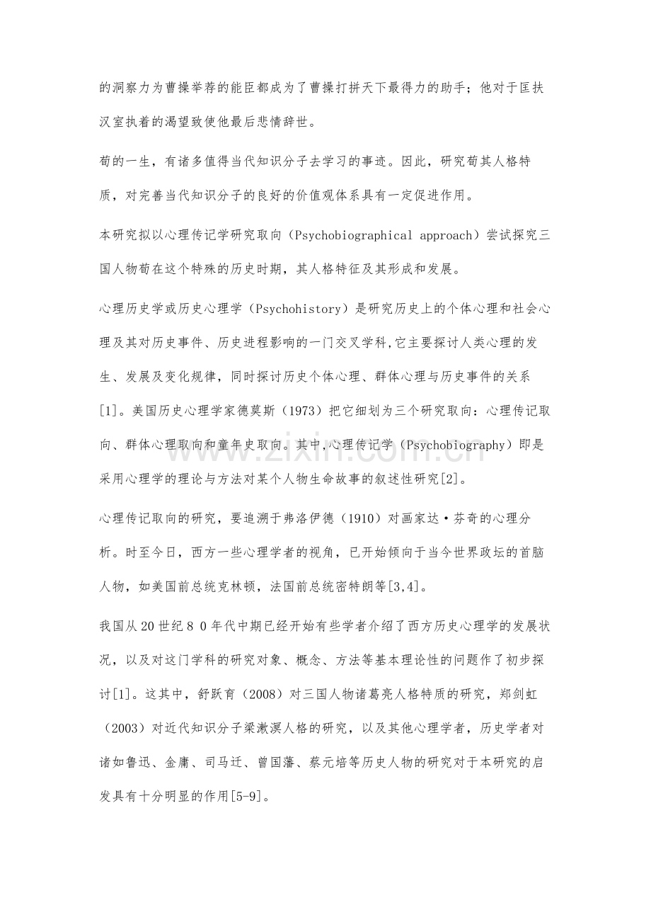 荀人格特质的心理传记学初探.docx_第3页