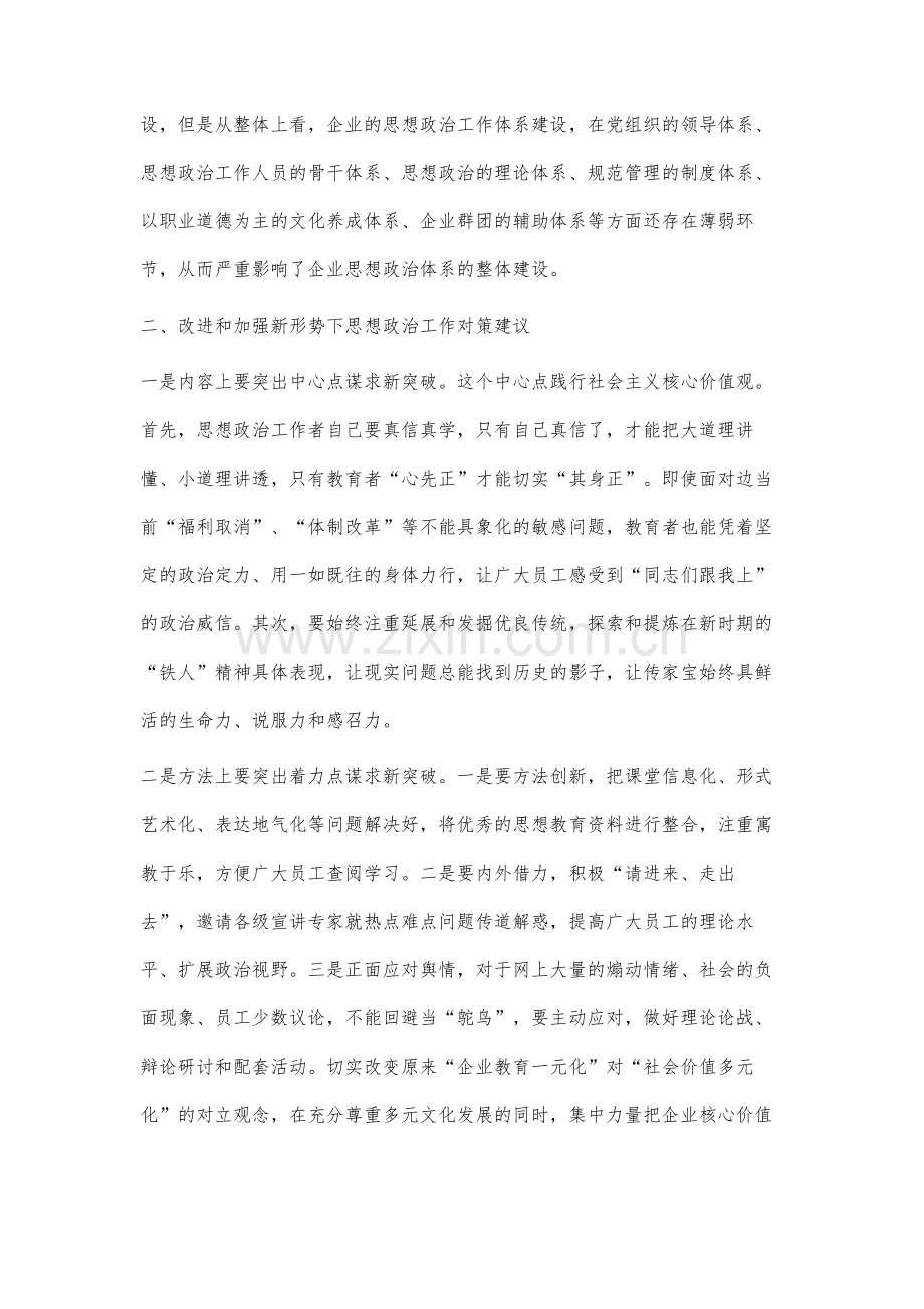 改进和加强新形势下企业思想政治对策研究.docx_第3页