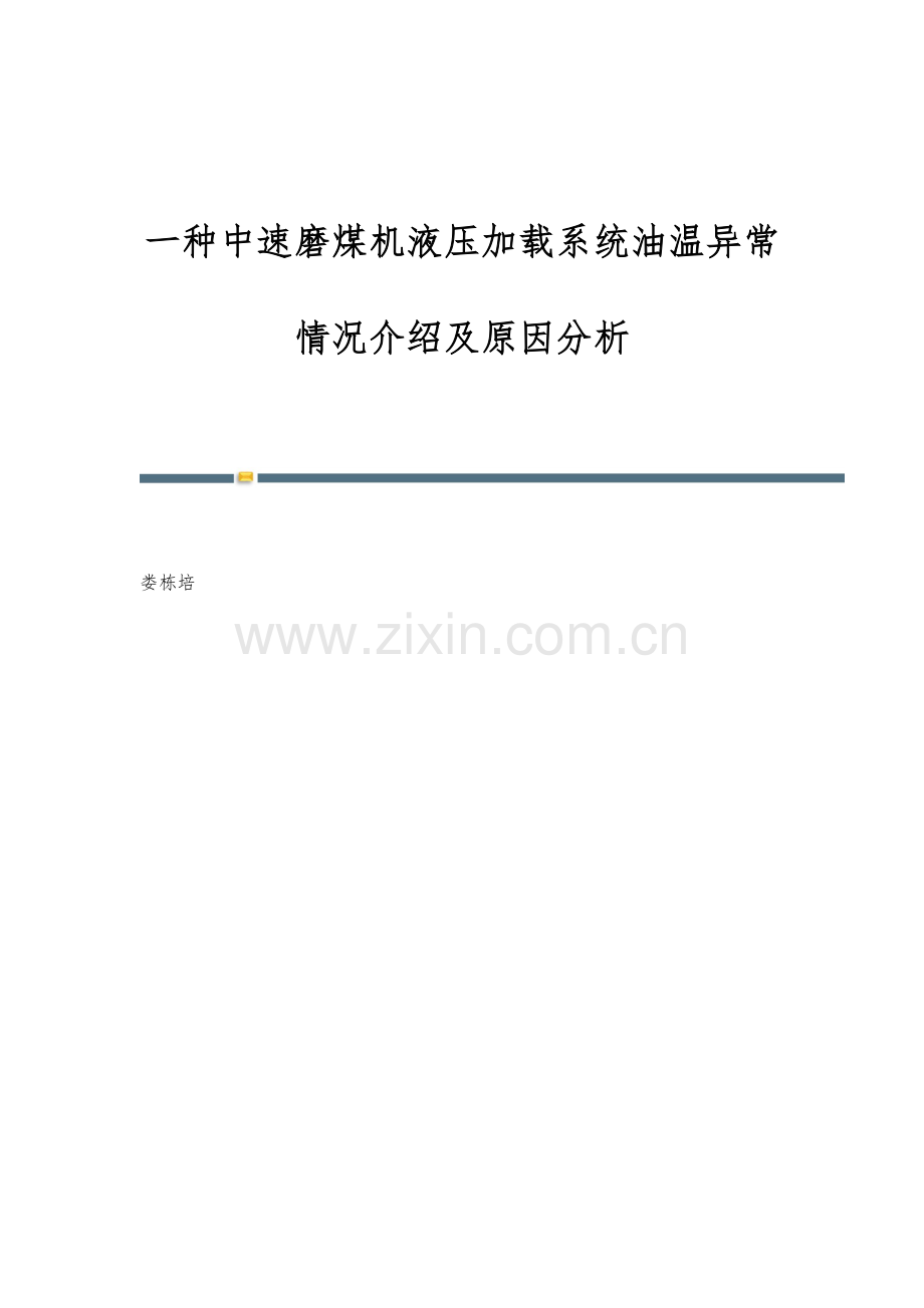 一种中速磨煤机液压加载系统油温异常情况介绍及原因分析.docx_第1页